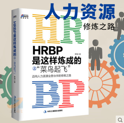 HRBP是这样炼成的